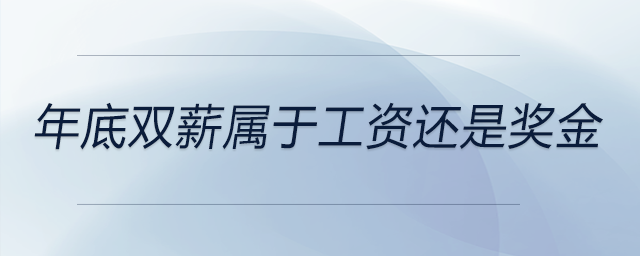 年底雙薪屬于工資還是獎(jiǎng)金