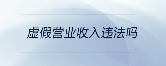 虛假營業收入違法嗎