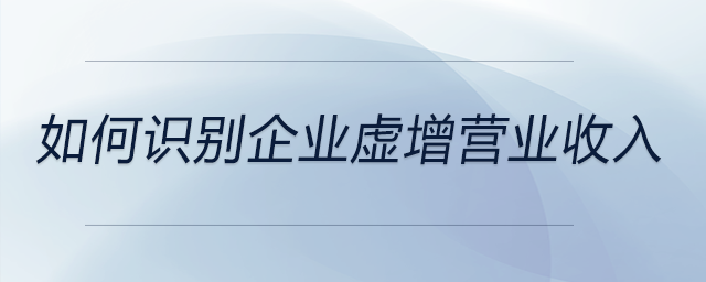 如何識別企業虛增營業收入