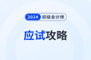 應(yīng)試攻略：2024年初級(jí)會(huì)計(jì)考試注意事項(xiàng)有哪些？考前必看！