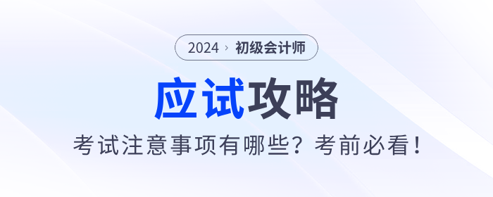 應試攻略：2024年初級會計考試注意事項有哪些？考前必看！