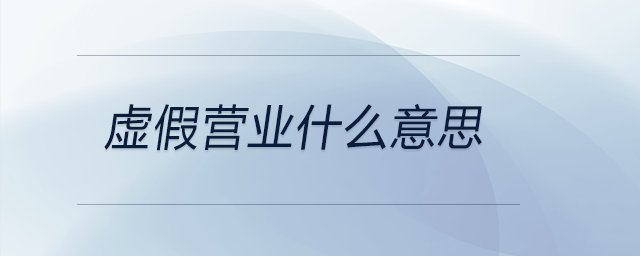 虛假營業什么意思