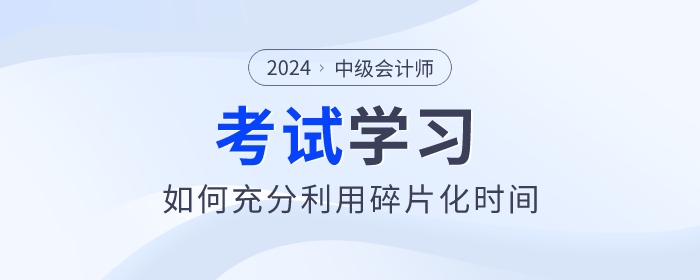 中級會計備考