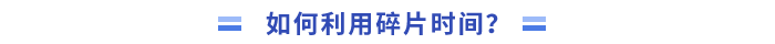 _如何利用碎片時間學習？