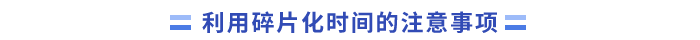 利用碎片化時間的注意事項(1)