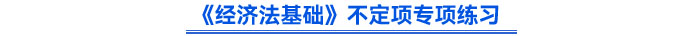 《經(jīng)濟法基礎》不定項專項練習