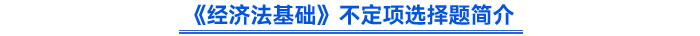 《經(jīng)濟法基礎》不定項選擇題簡介