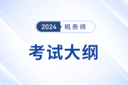 25年稅務師考試大綱變化有哪些？