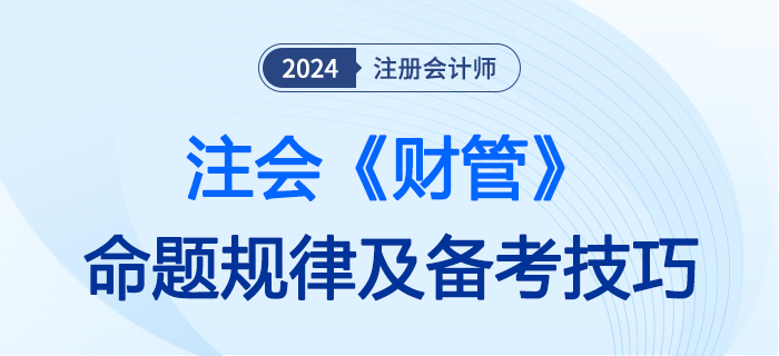 財管命題規(guī)律大圖