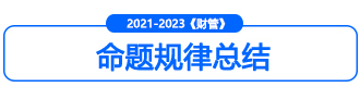 財管命題規(guī)律小標2