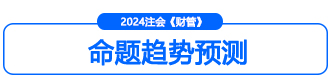 財管命題規(guī)律小標3