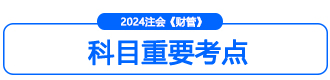 財管命題規(guī)律小標5