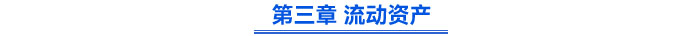 第三章 流動資產