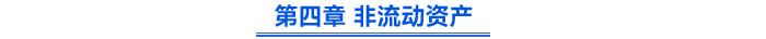 第四章 非流動資產