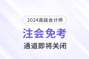 注意！多省份24年注會免考通道即將關閉