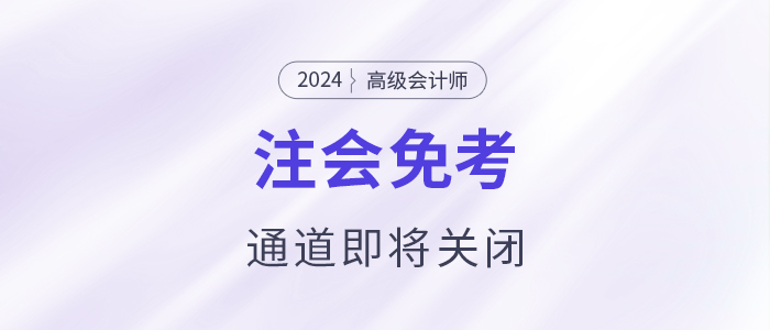 注意！多省份24年注會免考通道即將關(guān)閉