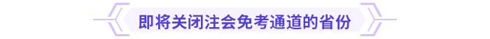 注意！多省份24年注會免考通道即將關(guān)閉
