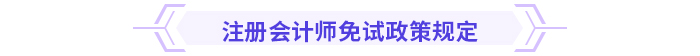 注意！多省份24年注會免考通道即將關(guān)閉
