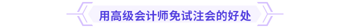 注意！多省份24年注會免考通道即將關(guān)閉