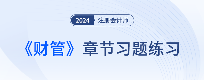 2024年注會財管習題打卡！逐章練習，鞏固提高！