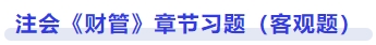 財管章節習題