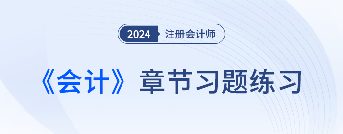 2024注會會計章節(jié)習(xí)題第一章：總論