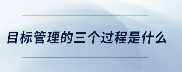 目標管理的三個過程是什么
