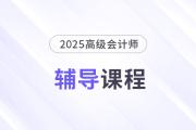2025年高會新課強勢升級，考評全方位輔導！