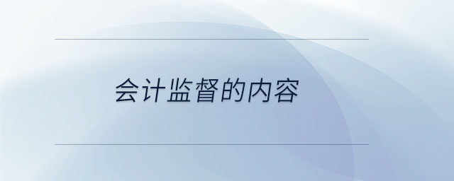 會計監督的內容