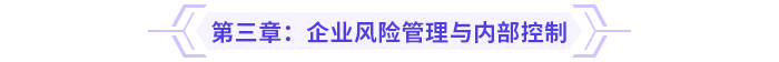2024高級會計實務思維導圖第三章：企業風險管理與內部控制