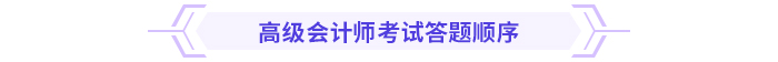 2024高級會計實務思維導圖第三章：企業風險管理與內部控制