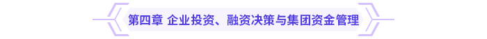 2024高級會計實務思維導圖第四章：企業(yè)投資、融資決策與集團資金管理