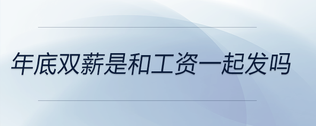 年底雙薪是和工資一起發嗎