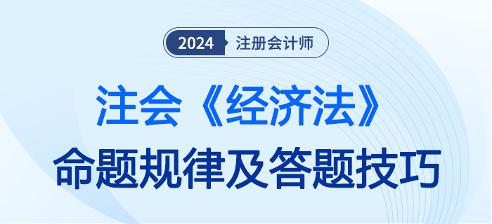 經濟法命題大圖