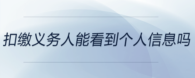 扣繳義務人能看到個人信息嗎