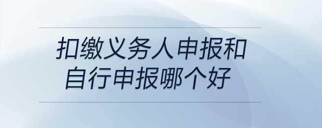 扣繳義務人申報和自行申報哪個好