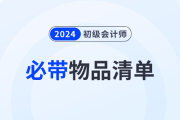 考前提醒！2024年初級(jí)會(huì)計(jì)職稱(chēng)考試必帶物品清單！