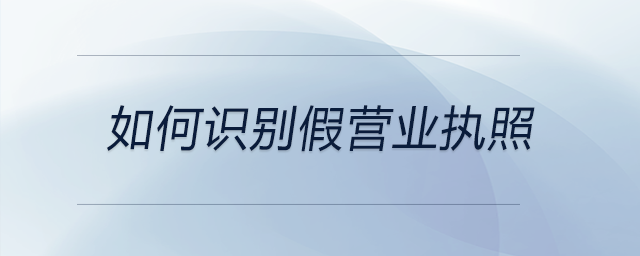 如何識別假營業執照