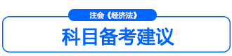 經濟法命題規律小標3