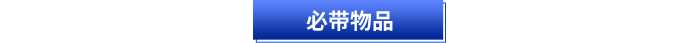 初級(jí)會(huì)計(jì)考試必帶物品