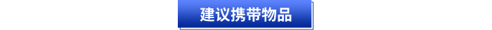 初級(jí)會(huì)計(jì)考試建議攜帶物品