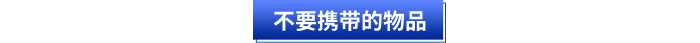 初級(jí)會(huì)計(jì)考試不要攜帶的物品