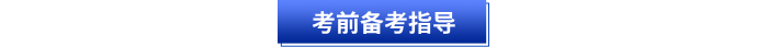 初級(jí)會(huì)計(jì)考前備考指導(dǎo)
