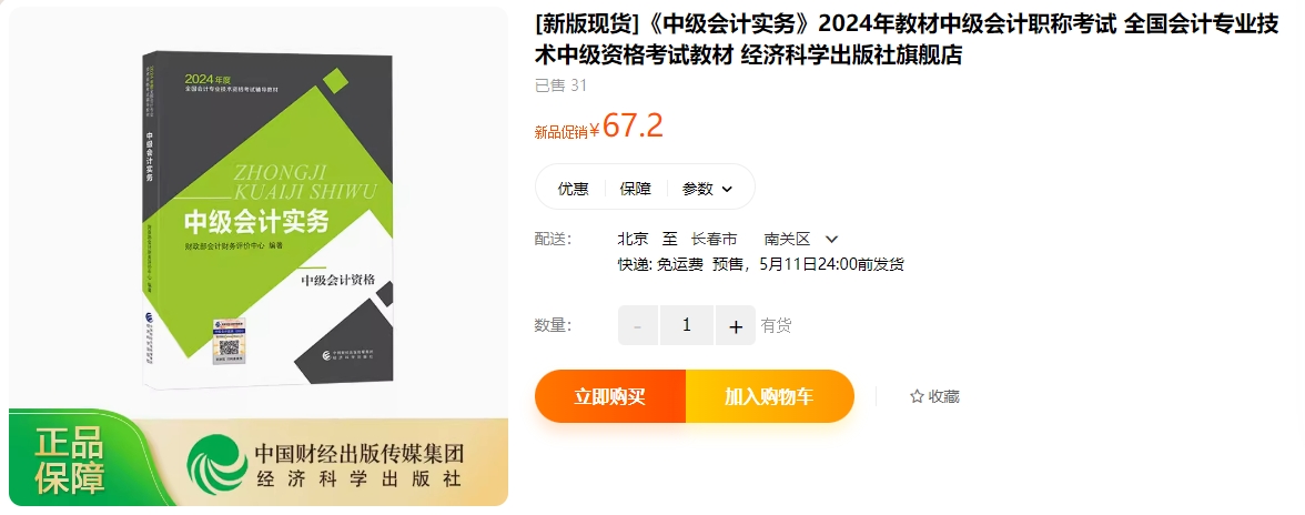 2024年中級會計教材已現(xiàn)貨