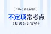 考前撈分！《初級(jí)會(huì)計(jì)實(shí)務(wù)》近3年不定項(xiàng)常考點(diǎn)總結(jié)！