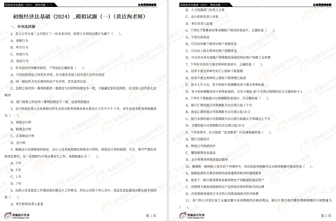 《經濟法基礎》模擬試卷