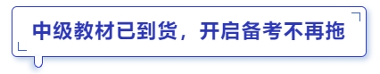 中級會計教材已到貨，開啟備考不再拖