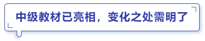 中級會計教材已亮相，變化之處需明了