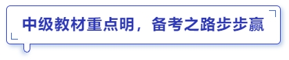 中級教材重點明，備考之路步步贏