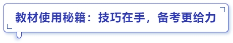 中級會計教材使用秘籍：技巧在手，備考更給力